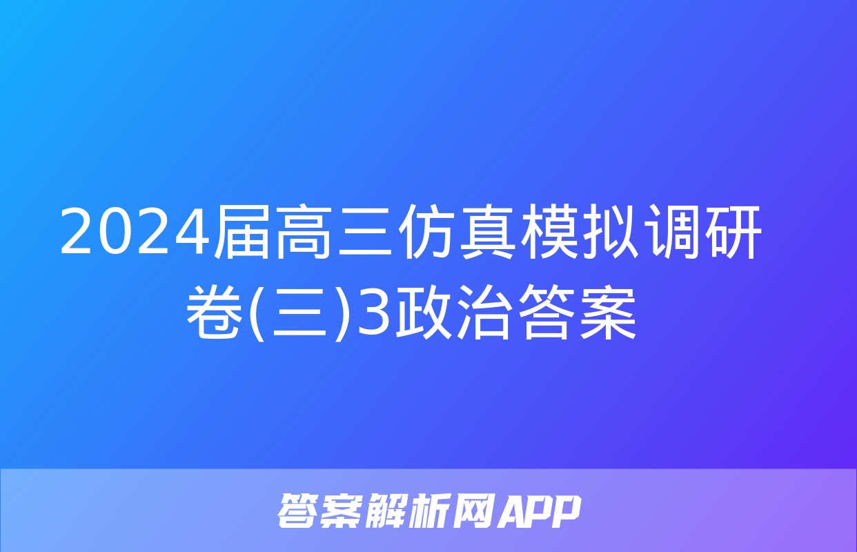 2024届高三仿真模拟调研卷(三)3政治答案