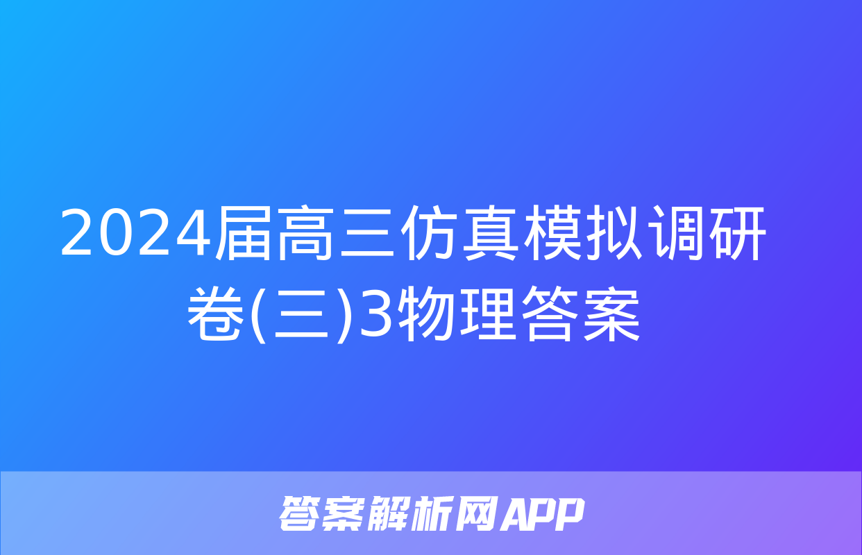 2024届高三仿真模拟调研卷(三)3物理答案