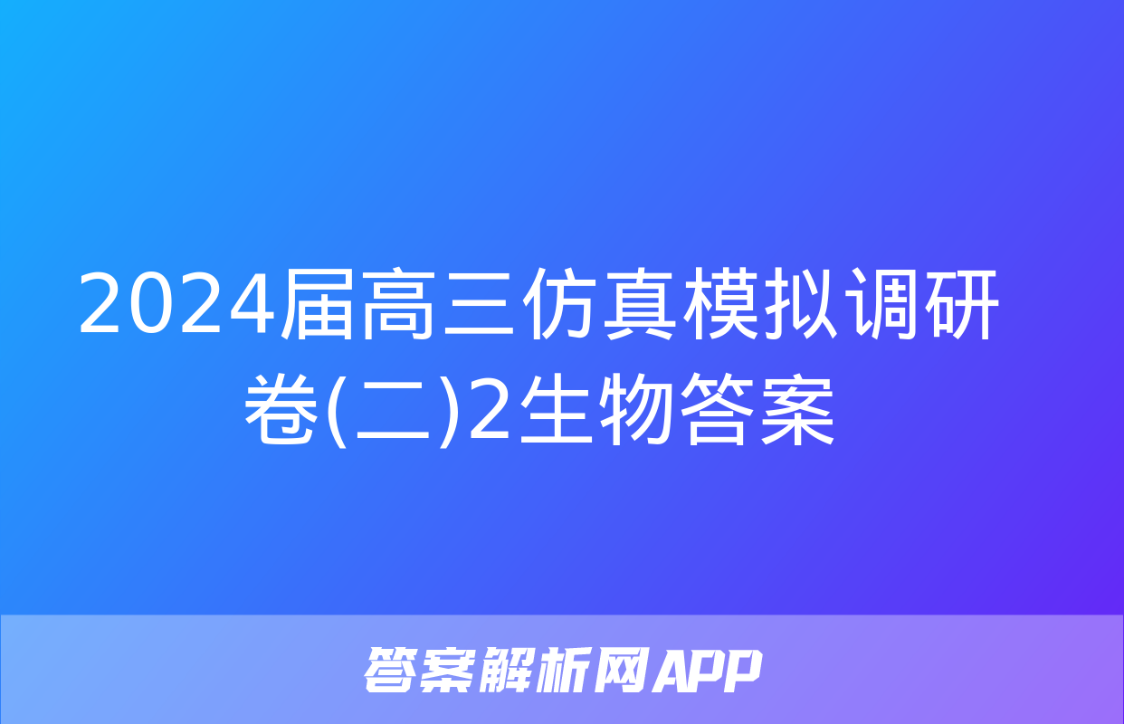 2024届高三仿真模拟调研卷(二)2生物答案