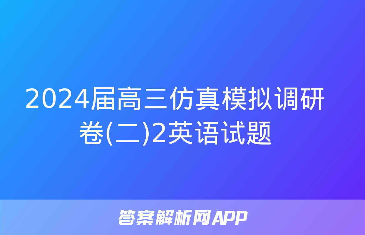 2024届高三仿真模拟调研卷(二)2英语试题