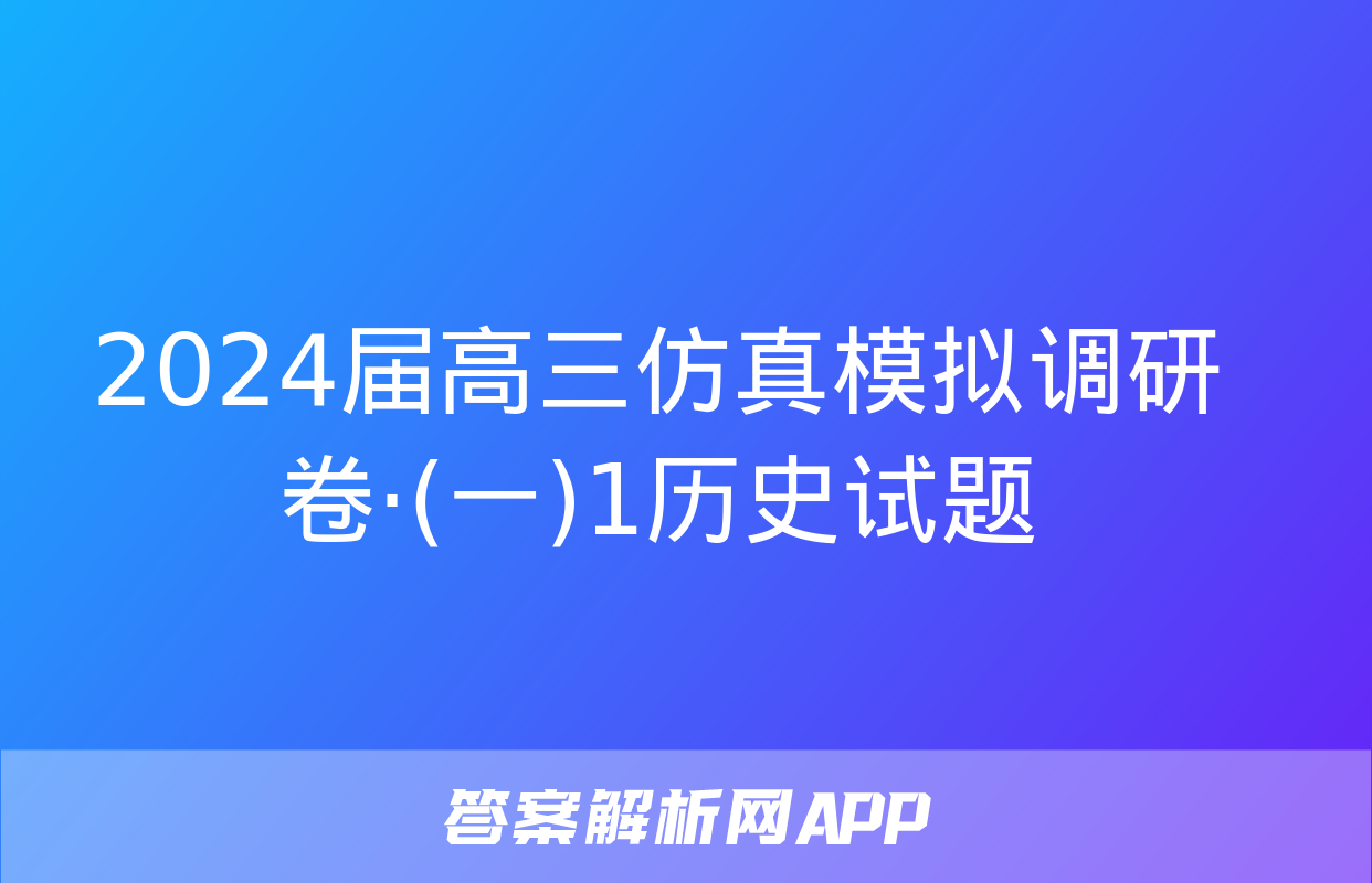 2024届高三仿真模拟调研卷·(一)1历史试题