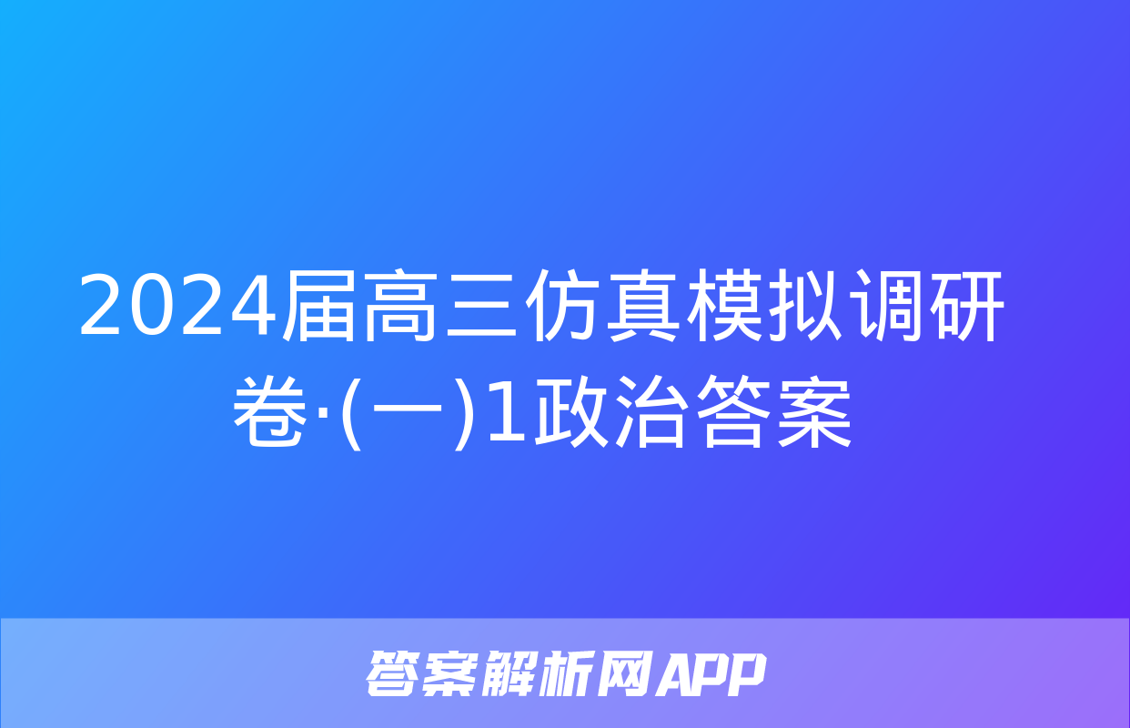 2024届高三仿真模拟调研卷·(一)1政治答案