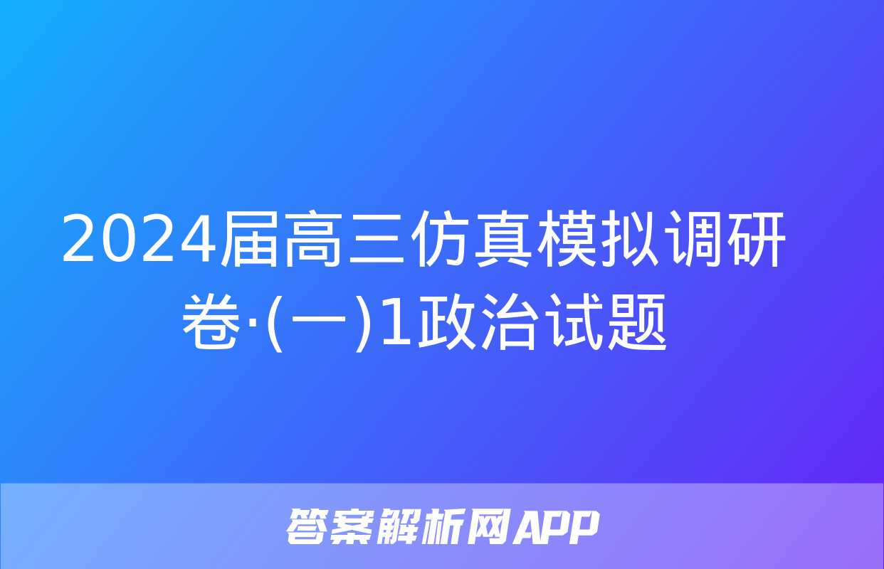 2024届高三仿真模拟调研卷·(一)1政治试题