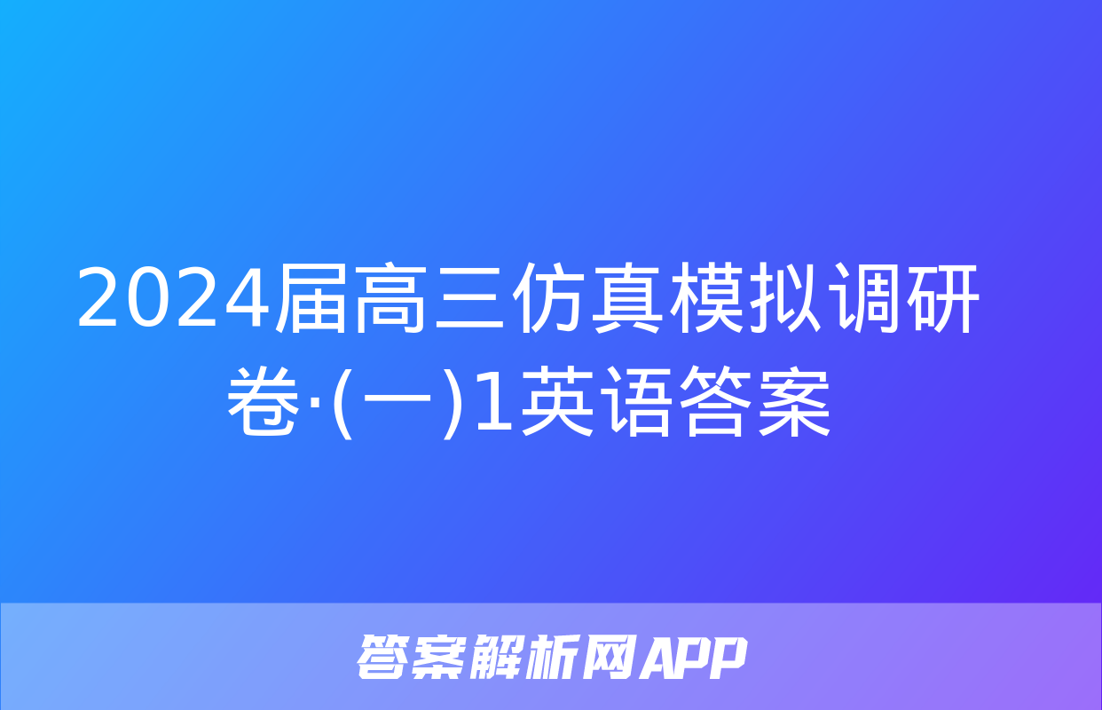 2024届高三仿真模拟调研卷·(一)1英语答案