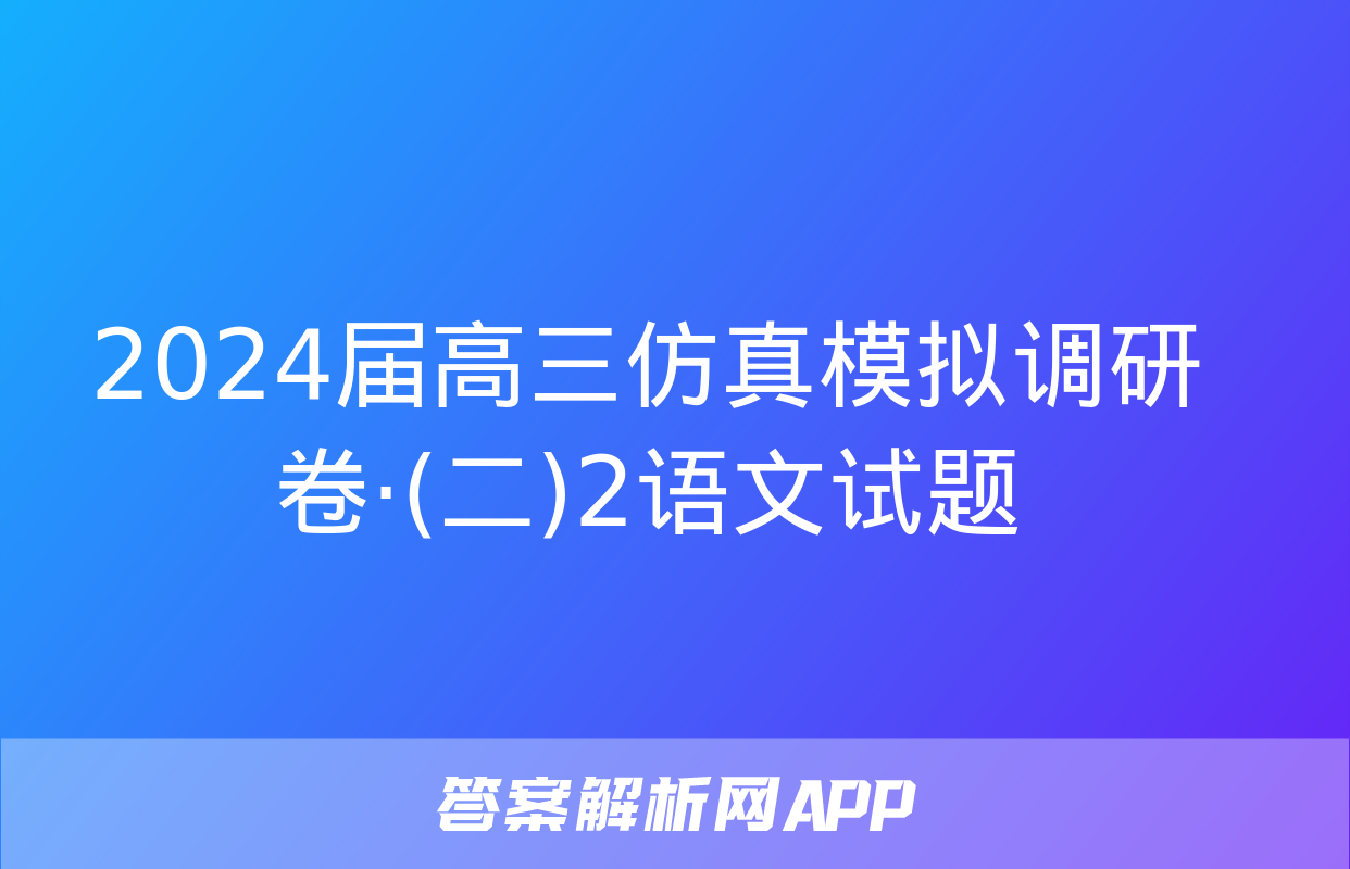 2024届高三仿真模拟调研卷·(二)2语文试题