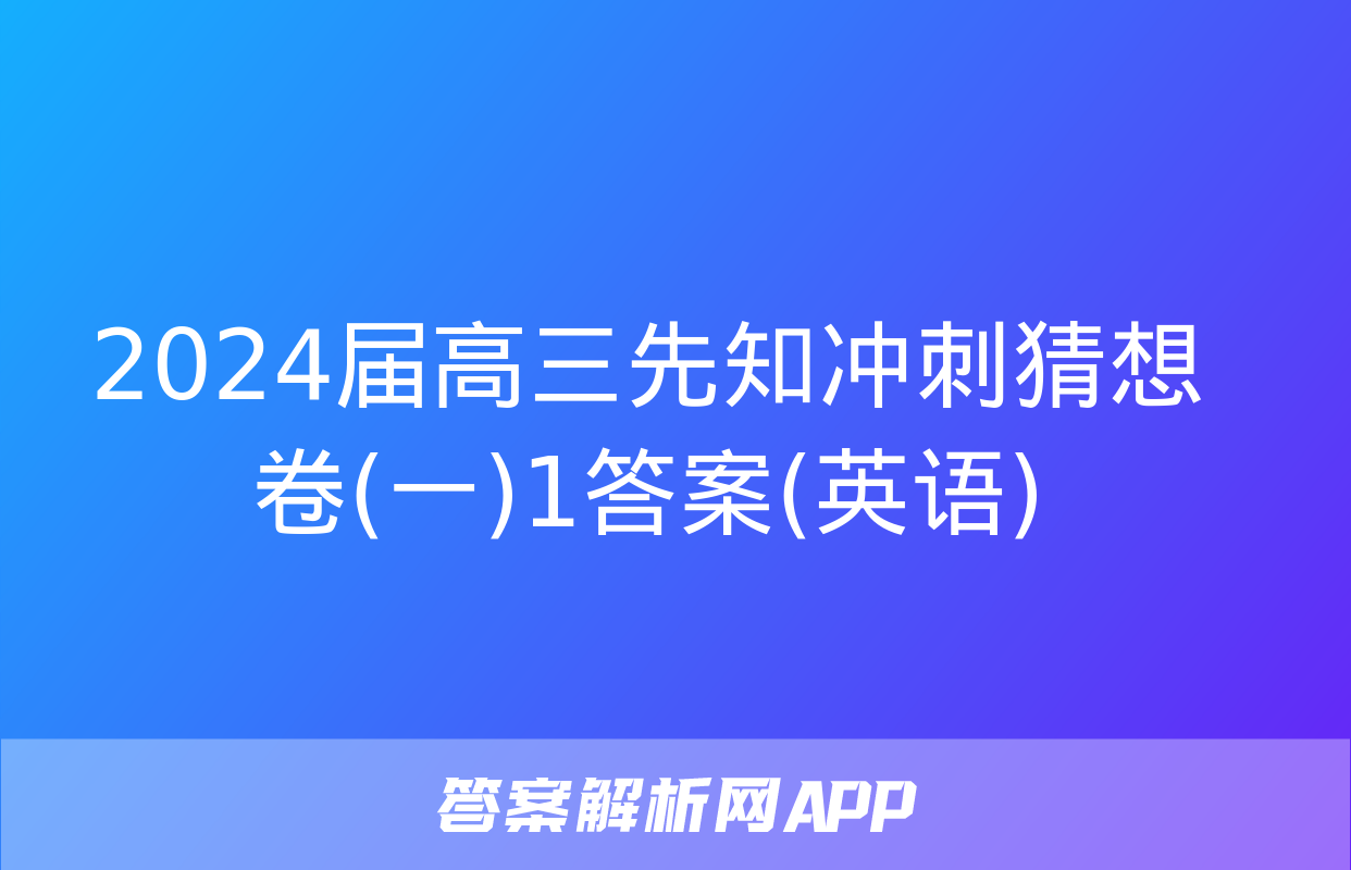 2024届高三先知冲刺猜想卷(一)1答案(英语)