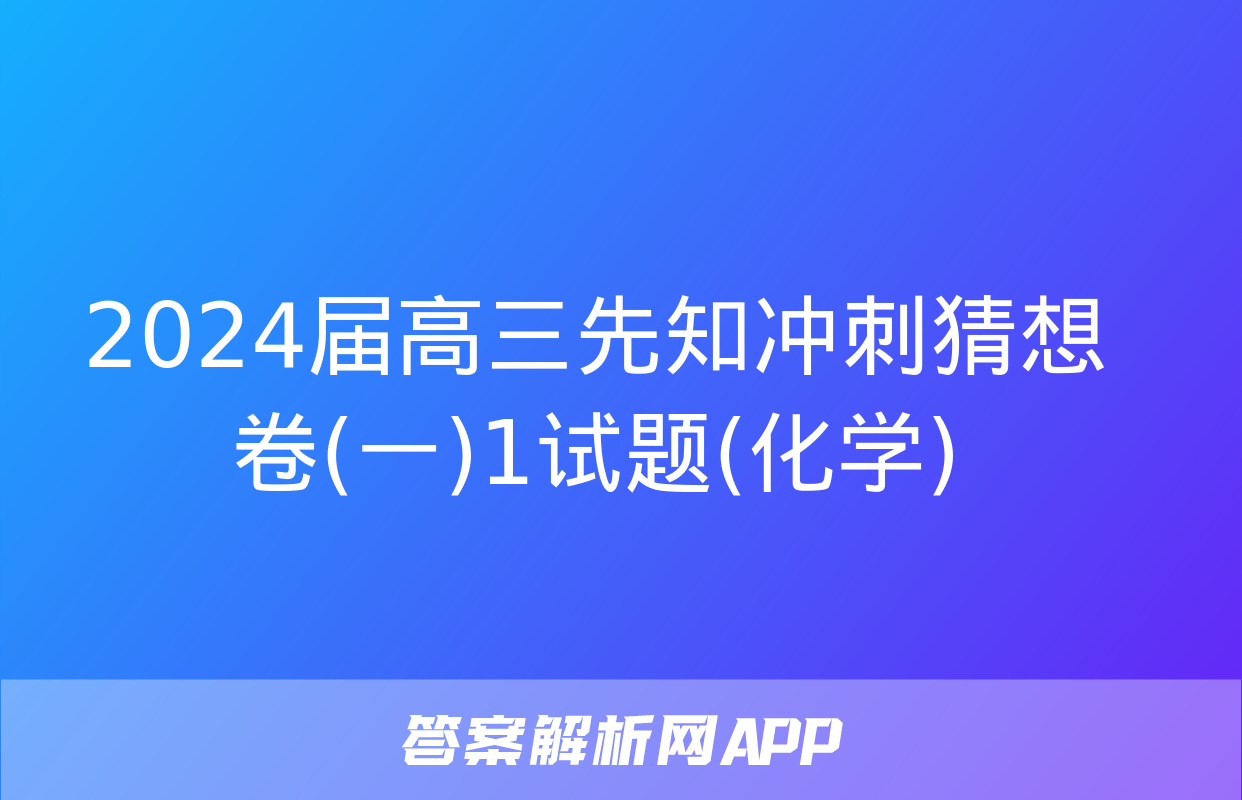 2024届高三先知冲刺猜想卷(一)1试题(化学)