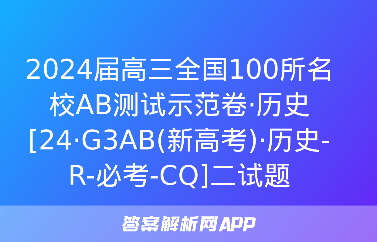 2024届高三全国100所名校AB测试示范卷·历史[24·G3AB(新高考)·历史-R-必考-CQ]二试题