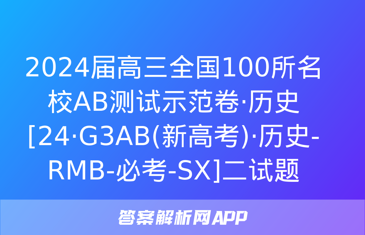 2024届高三全国100所名校AB测试示范卷·历史[24·G3AB(新高考)·历史-RMB-必考-SX]二试题