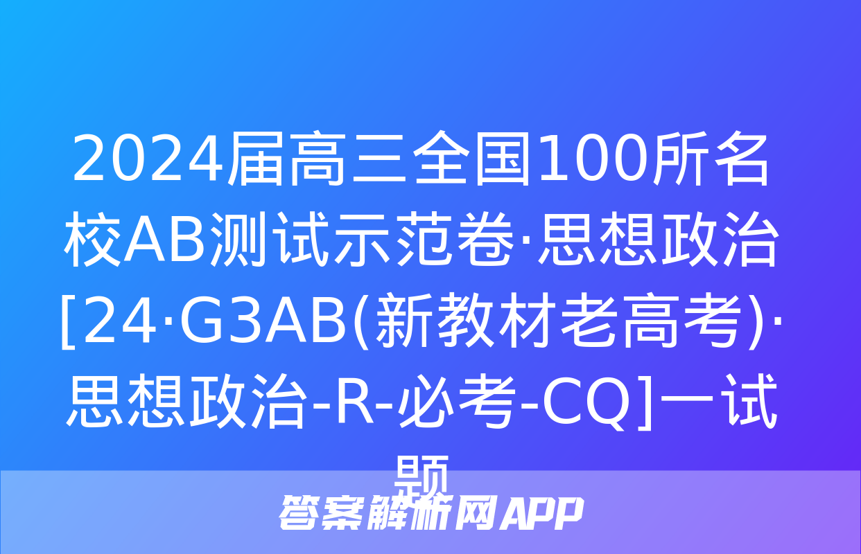 2024届高三全国100所名校AB测试示范卷·思想政治[24·G3AB(新教材老高考)·思想政治-R-必考-CQ]一试题