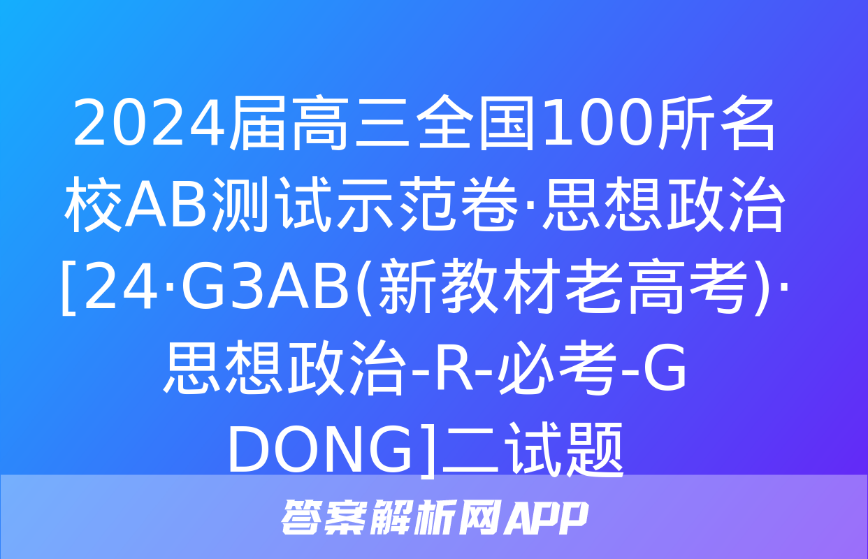 2024届高三全国100所名校AB测试示范卷·思想政治[24·G3AB(新教材老高考)·思想政治-R-必考-G DONG]二试题