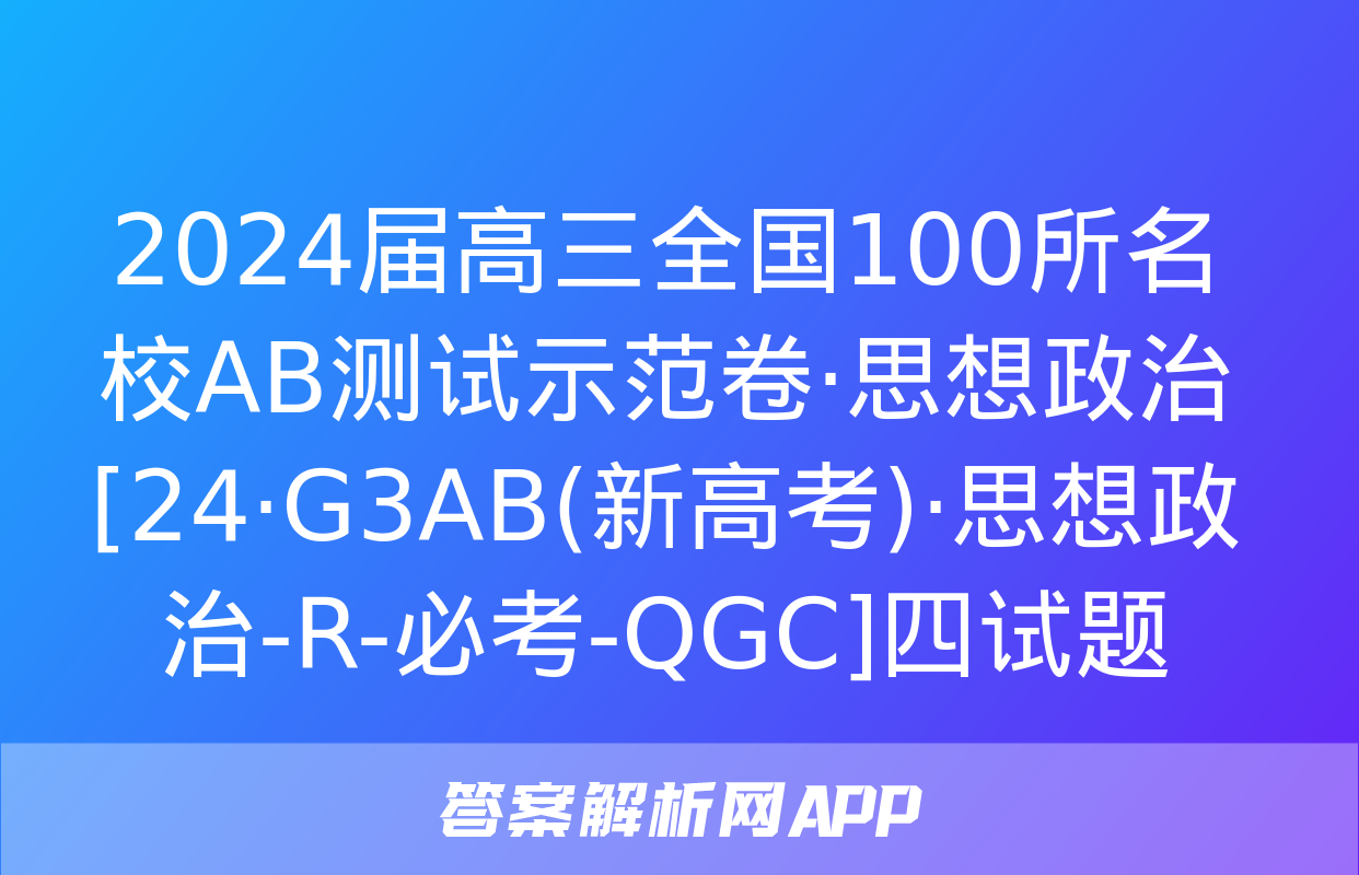 2024届高三全国100所名校AB测试示范卷·思想政治[24·G3AB(新高考)·思想政治-R-必考-QGC]四试题