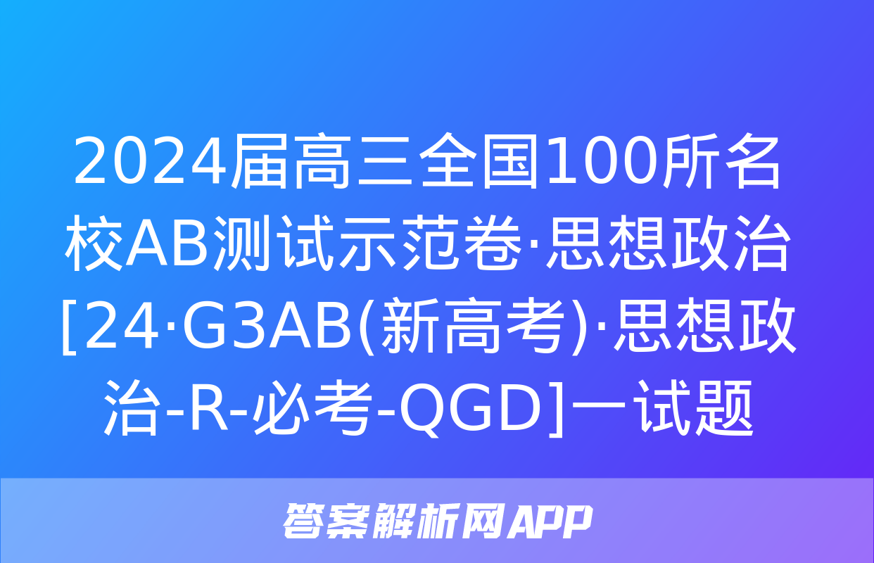 2024届高三全国100所名校AB测试示范卷·思想政治[24·G3AB(新高考)·思想政治-R-必考-QGD]一试题