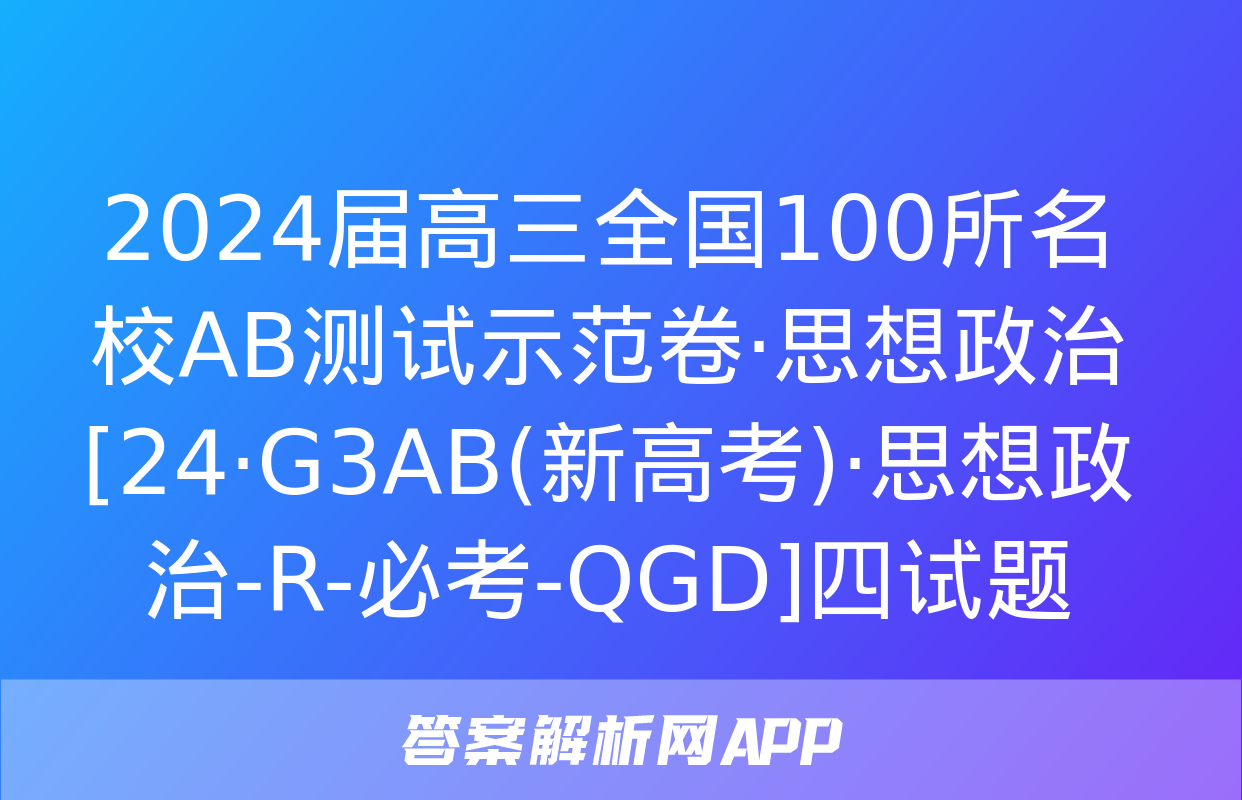 2024届高三全国100所名校AB测试示范卷·思想政治[24·G3AB(新高考)·思想政治-R-必考-QGD]四试题