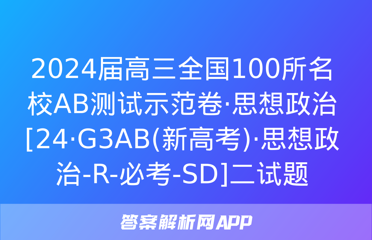 2024届高三全国100所名校AB测试示范卷·思想政治[24·G3AB(新高考)·思想政治-R-必考-SD]二试题