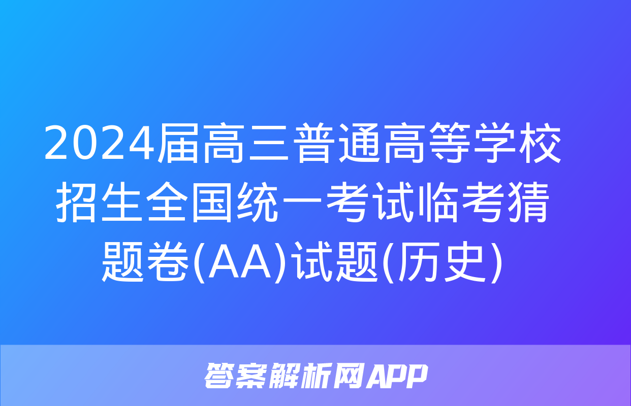 2024届高三普通高等学校招生全国统一考试临考猜题卷(AA)试题(历史)