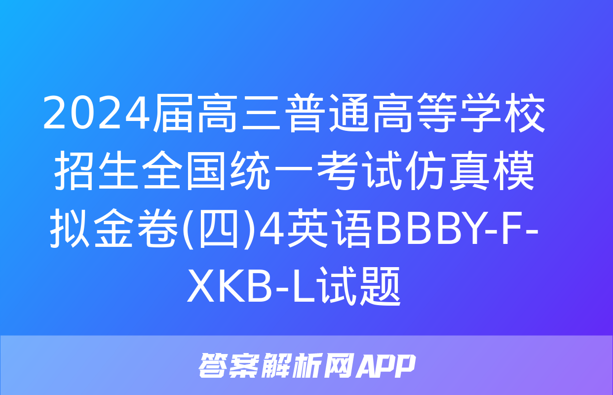 2024届高三普通高等学校招生全国统一考试仿真模拟金卷(四)4英语BBBY-F-XKB-L试题