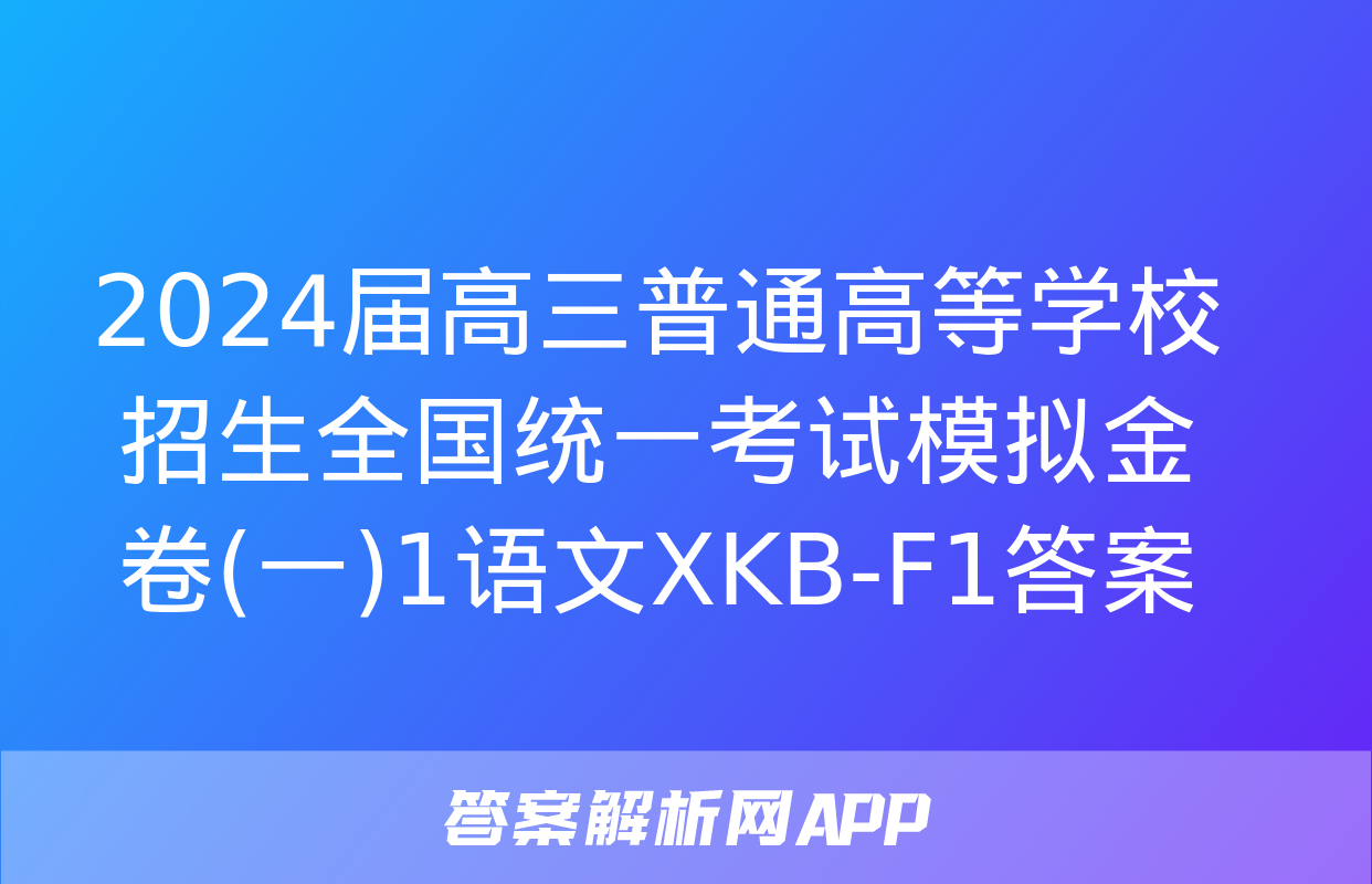 2024届高三普通高等学校招生全国统一考试模拟金卷(一)1语文XKB-F1答案