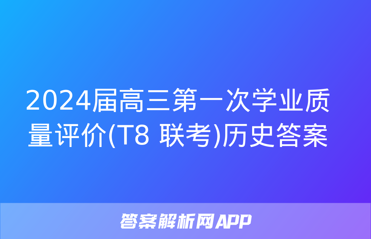 2024届高三第一次学业质量评价(T8 联考)历史答案