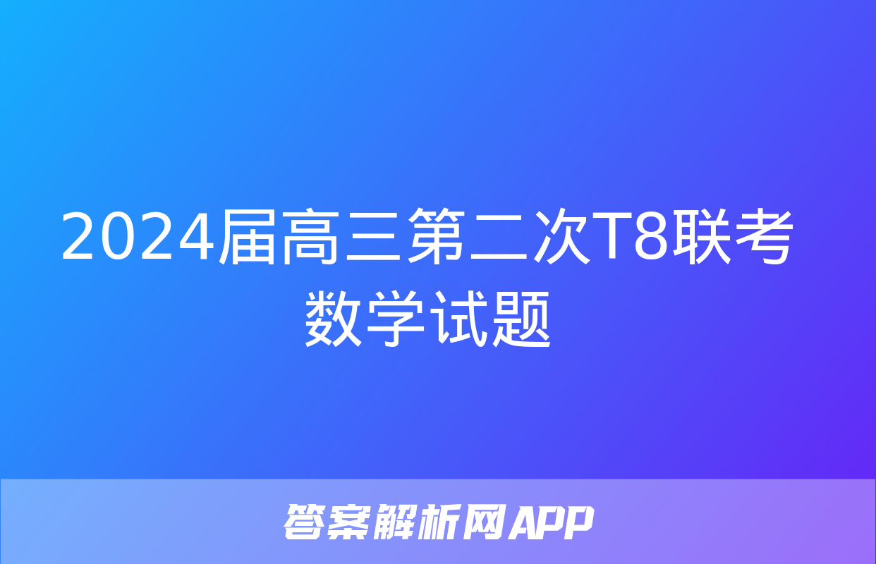 2024届高三第二次T8联考数学试题