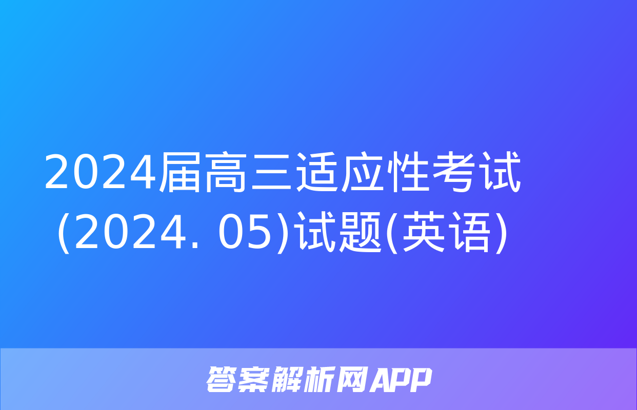 2024届高三适应性考试(2024. 05)试题(英语)