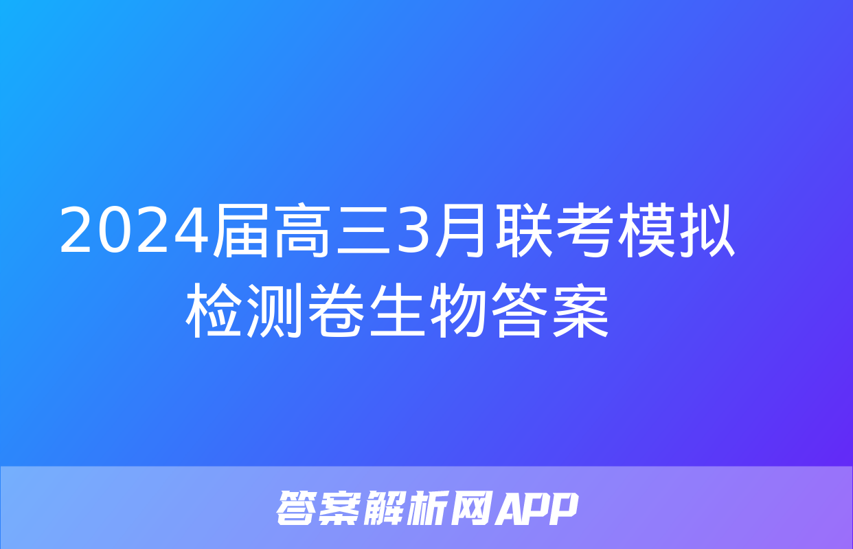 2024届高三3月联考模拟检测卷生物答案