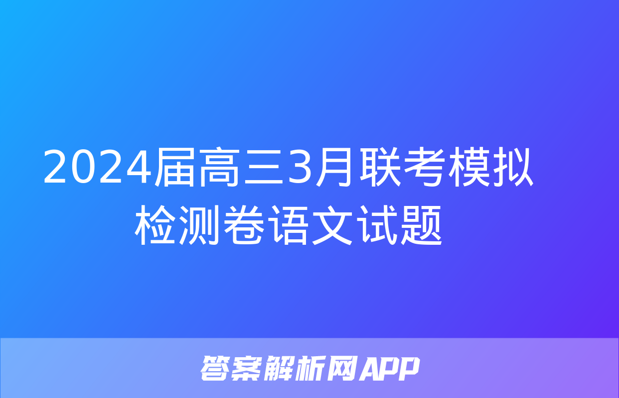 2024届高三3月联考模拟检测卷语文试题