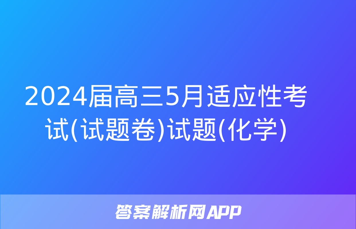 2024届高三5月适应性考试(试题卷)试题(化学)