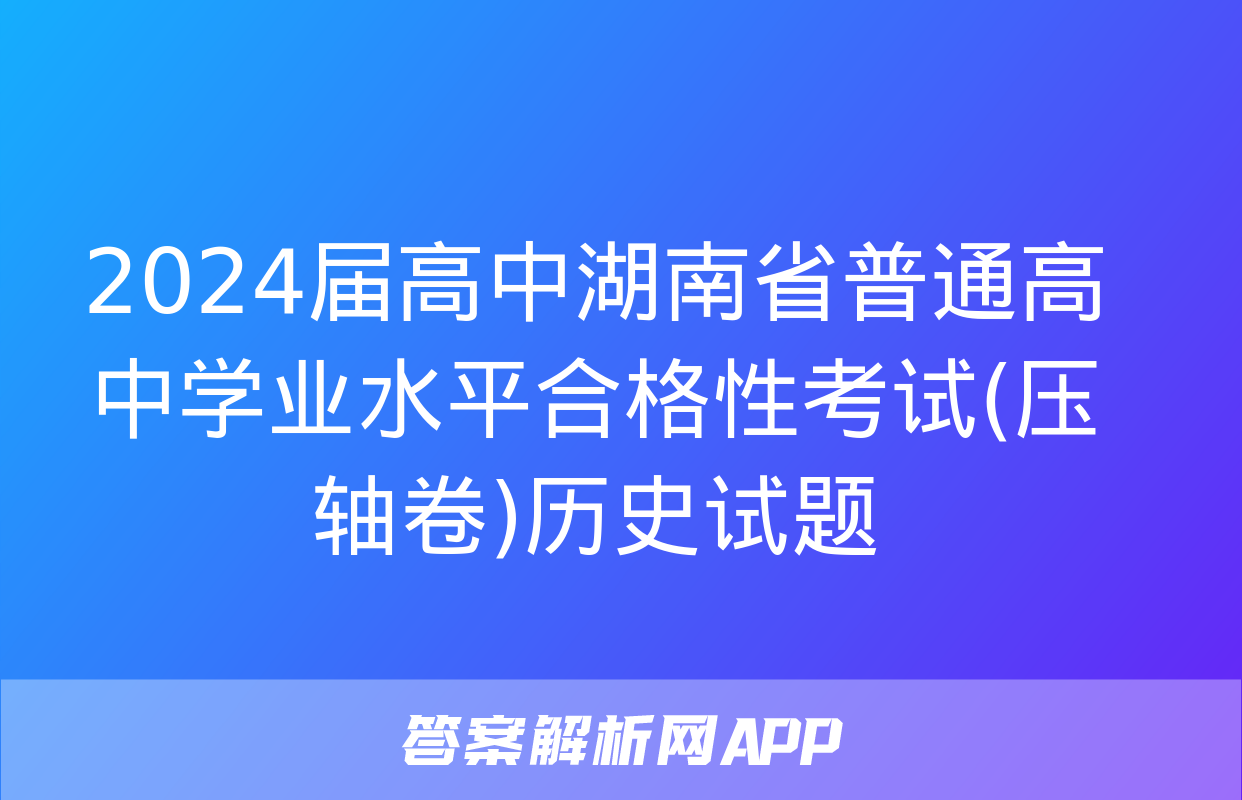 2024届高中湖南省普通高中学业水平合格性考试(压轴卷)历史试题