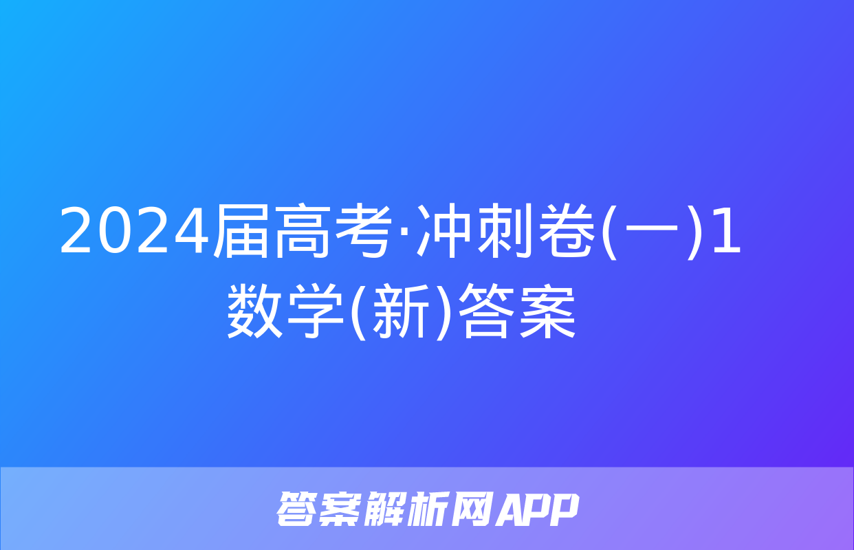 2024届高考·冲刺卷(一)1数学(新)答案