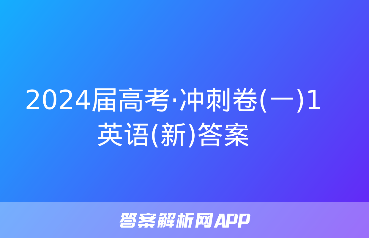 2024届高考·冲刺卷(一)1英语(新)答案