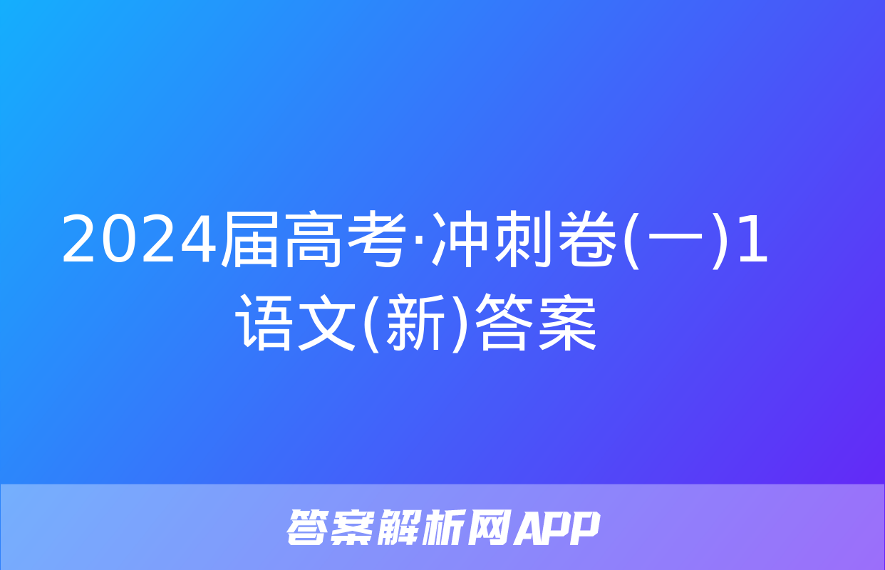 2024届高考·冲刺卷(一)1语文(新)答案