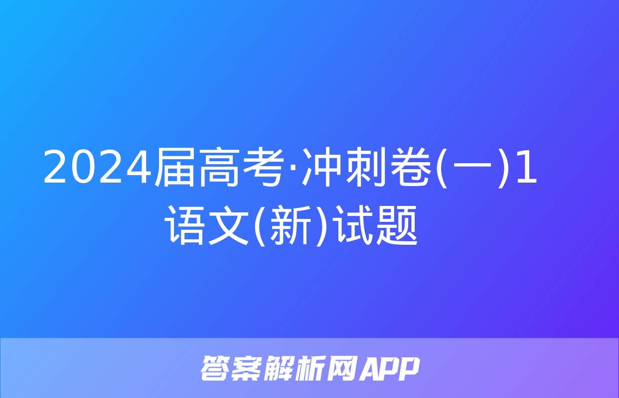 2024届高考·冲刺卷(一)1语文(新)试题