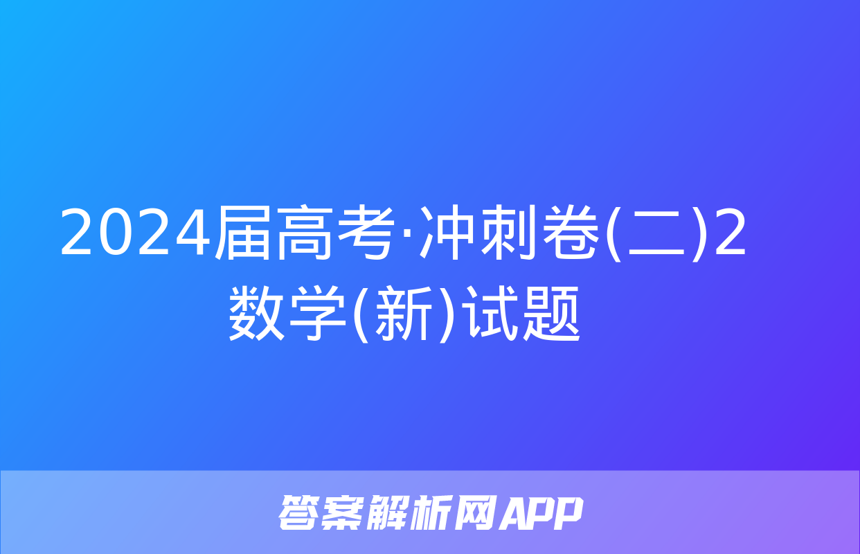 2024届高考·冲刺卷(二)2数学(新)试题