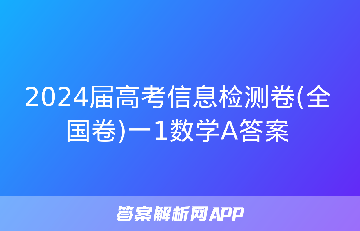 2024届高考信息检测卷(全国卷)一1数学A答案