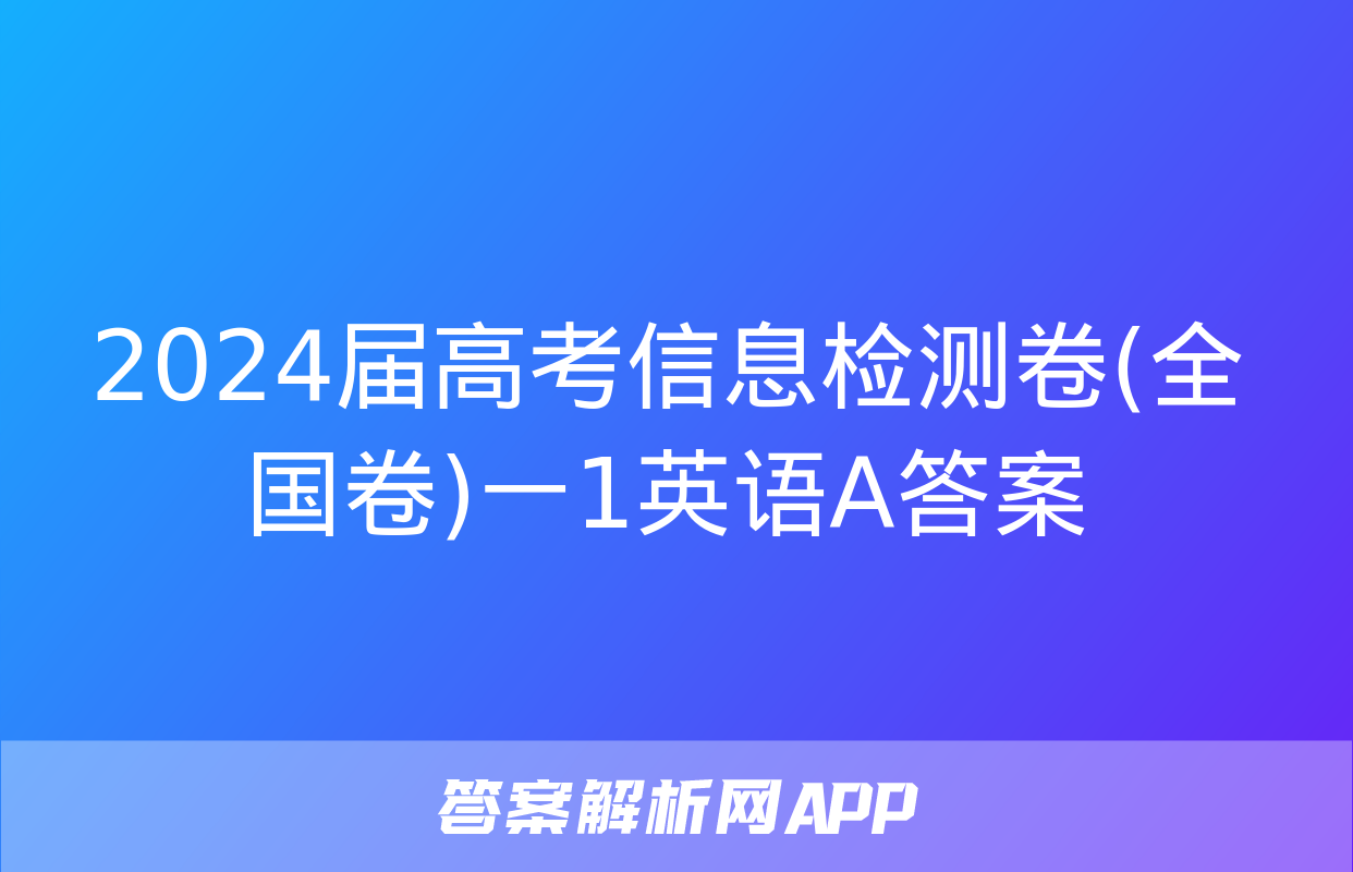 2024届高考信息检测卷(全国卷)一1英语A答案