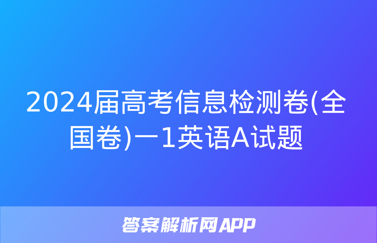 2024届高考信息检测卷(全国卷)一1英语A试题