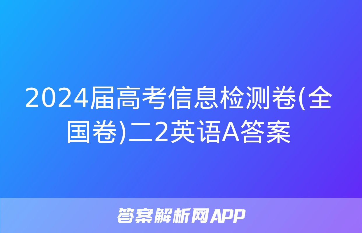 2024届高考信息检测卷(全国卷)二2英语A答案