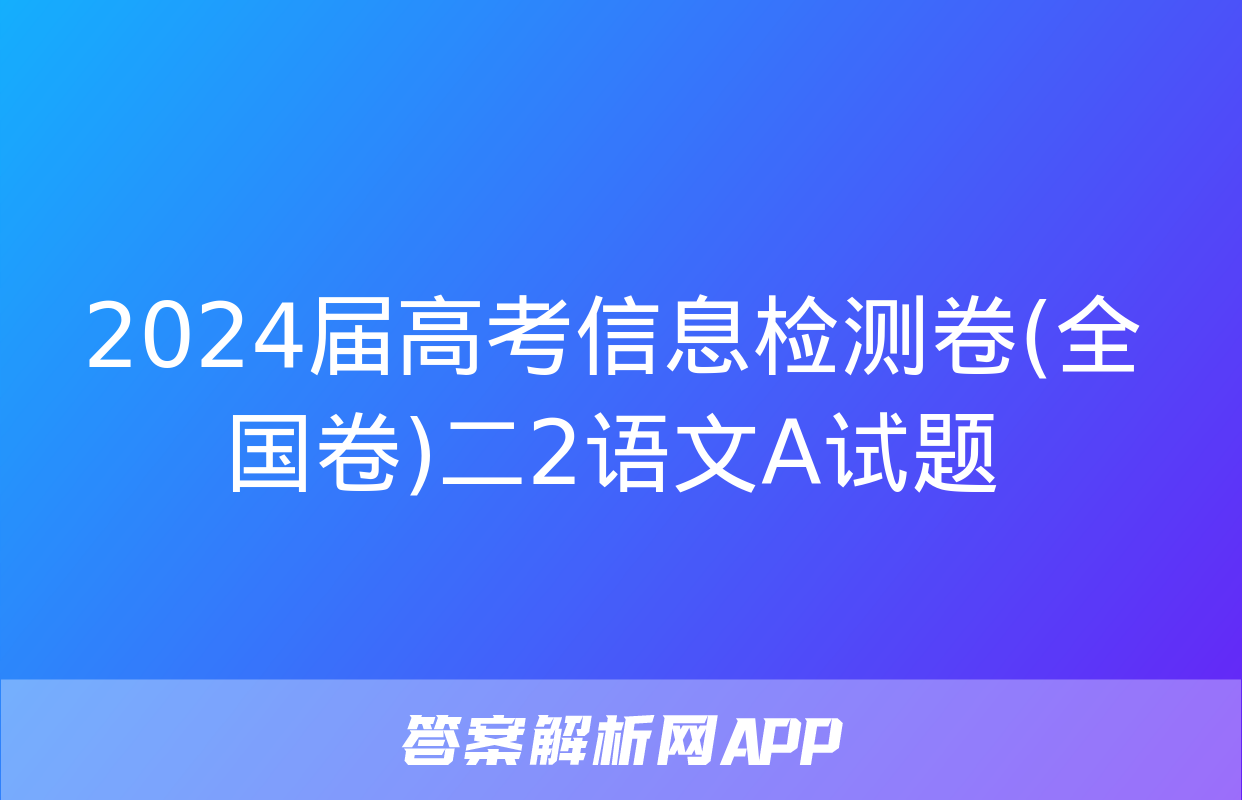 2024届高考信息检测卷(全国卷)二2语文A试题