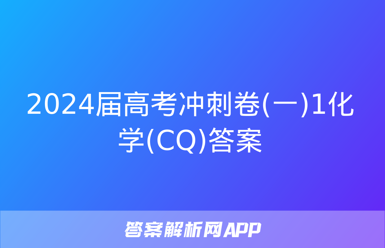 2024届高考冲刺卷(一)1化学(CQ)答案