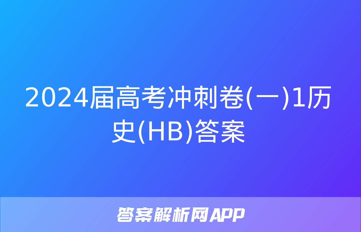 2024届高考冲刺卷(一)1历史(HB)答案