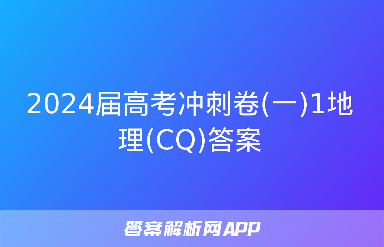 2024届高考冲刺卷(一)1地理(CQ)答案