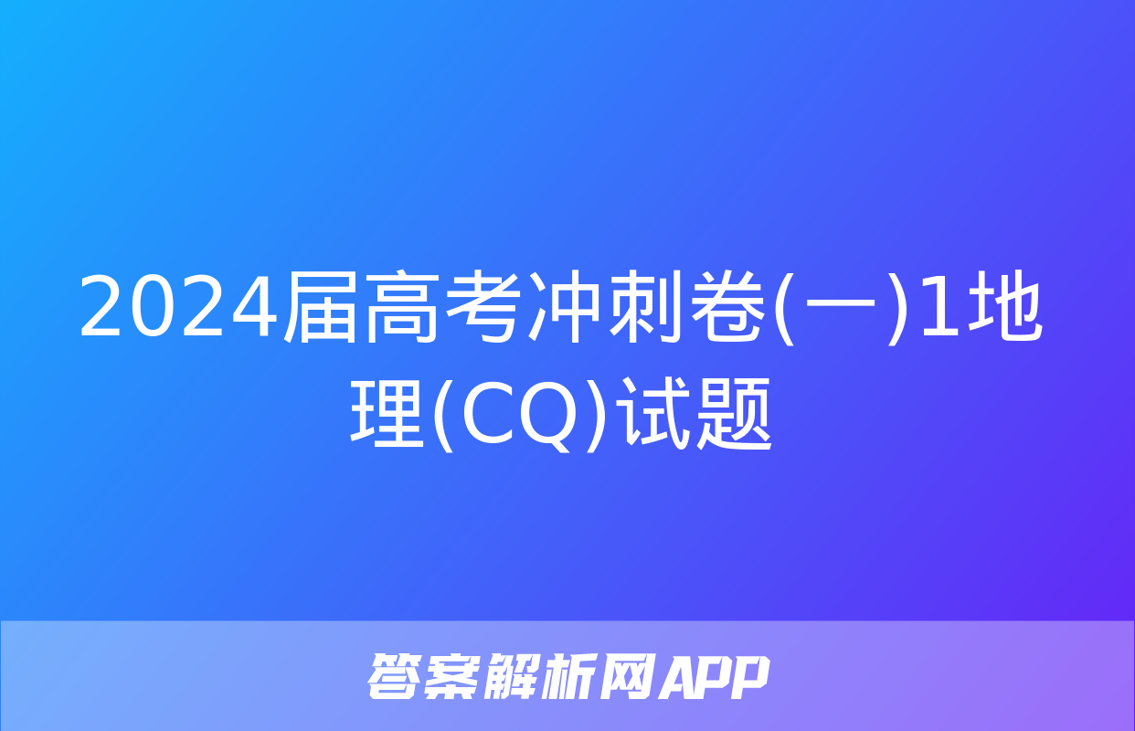 2024届高考冲刺卷(一)1地理(CQ)试题