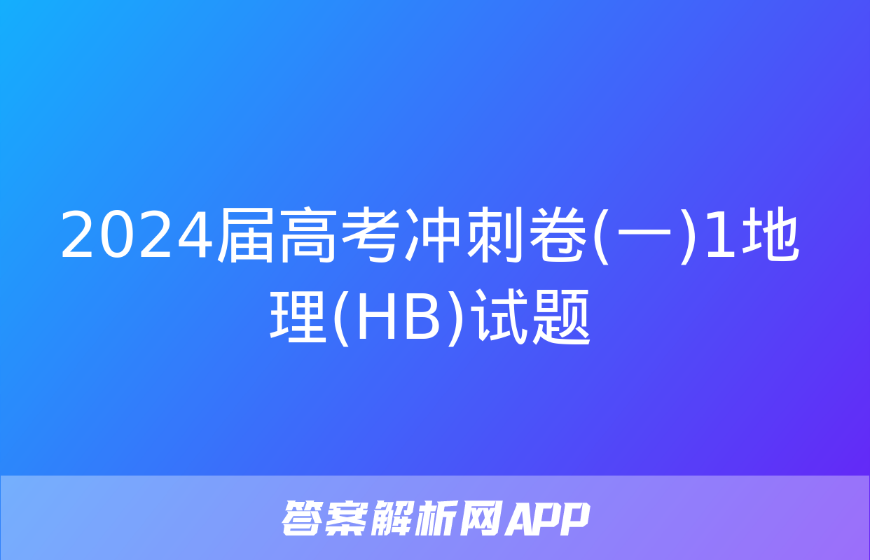 2024届高考冲刺卷(一)1地理(HB)试题