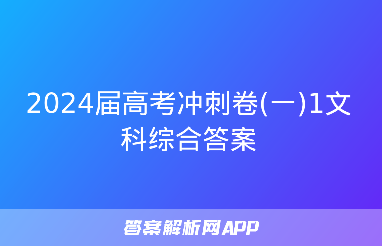 2024届高考冲刺卷(一)1文科综合答案