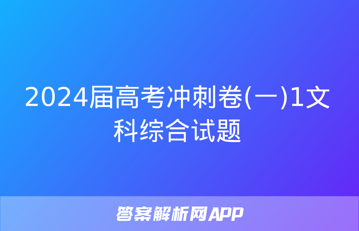 2024届高考冲刺卷(一)1文科综合试题