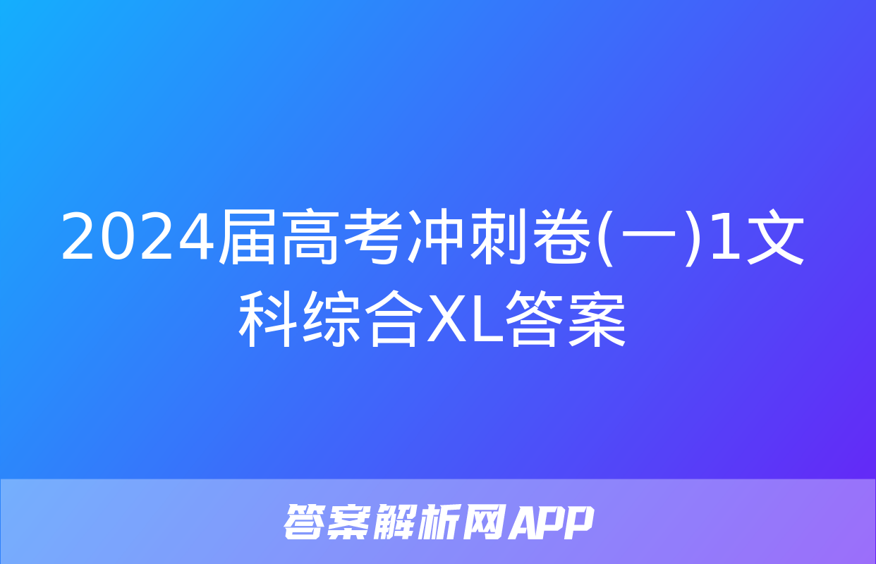 2024届高考冲刺卷(一)1文科综合XL答案