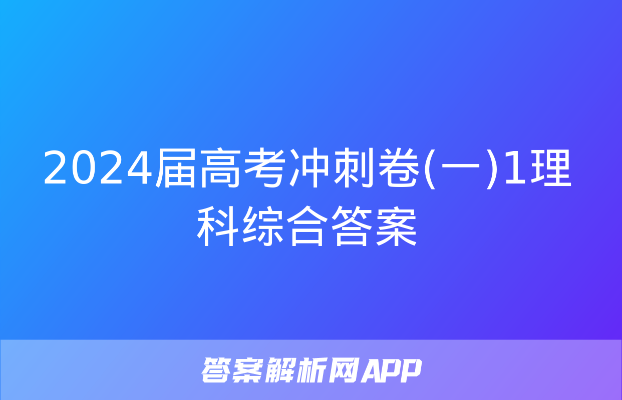 2024届高考冲刺卷(一)1理科综合答案