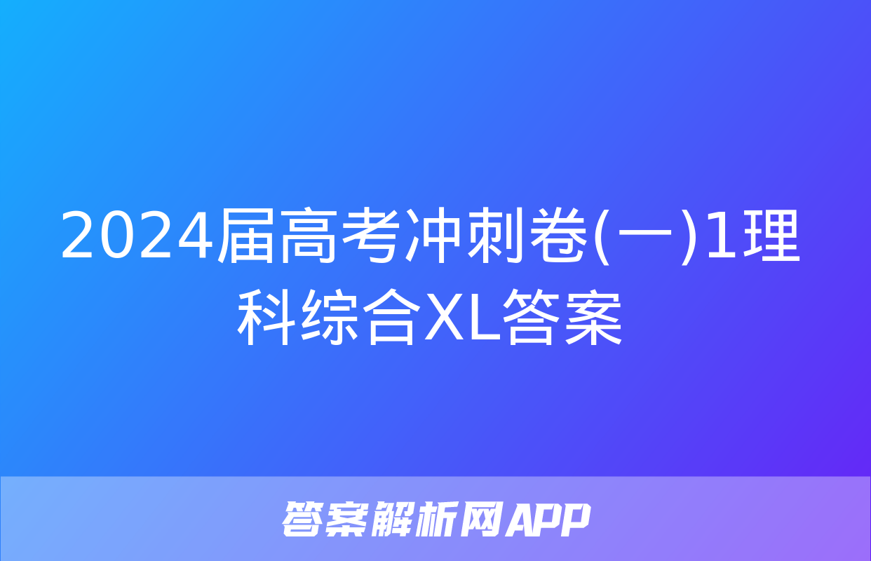 2024届高考冲刺卷(一)1理科综合XL答案