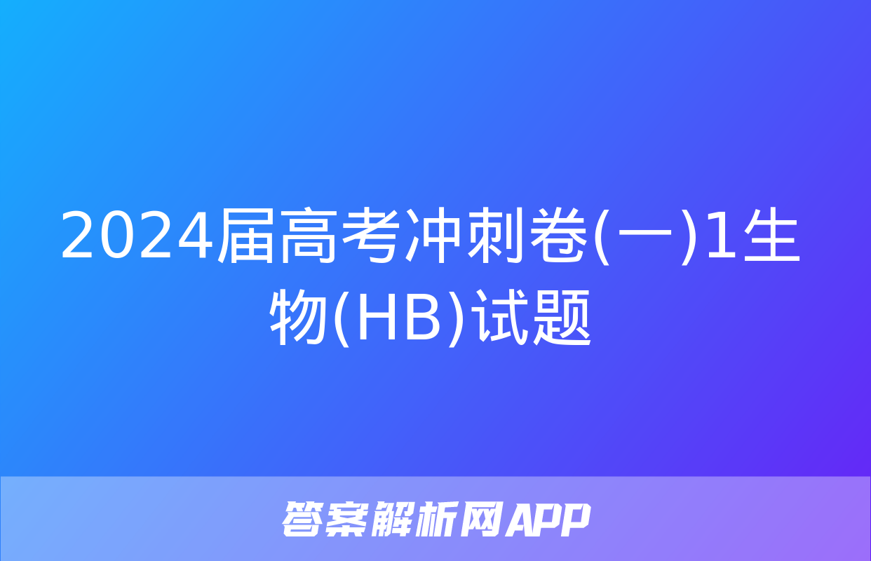 2024届高考冲刺卷(一)1生物(HB)试题